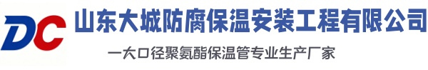 民乐大城防腐保温安装工程有限公司